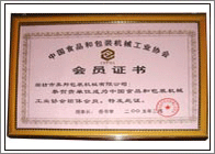 中国食品和包装机械工业协会学会员证书